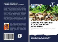 АНАЛИЗ УПРАВЛЕНИЯ СТРОИТЕЛЬНЫМИ ОТХОДАМИ:的封面