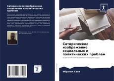 Couverture de Сатирическое изображение социальных и политических проблем