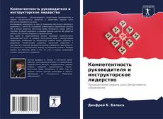 Couverture de Компетентность руководителя и инструкторское лидерство