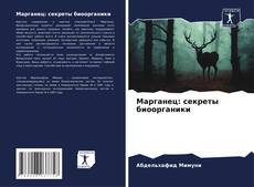 Марганец: секреты биоорганики的封面