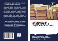 Couverture de "МЕТОДОЛОГИЯ ИССЛЕДОВАНИЙ В СОЦИАЛЬНЫХ НАУКАХ"