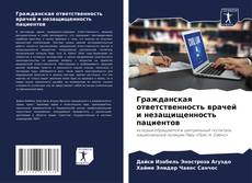 Гражданская ответственность врачей и незащищенность пациентов的封面