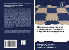 Couverture de Напольная плитка для улицы из натурального каучука и полиуретана