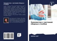Portada del libro de Знакомство с системой сборных столбов