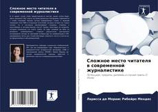 Couverture de Сложное место читателя в современной журналистике