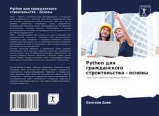 Couverture de Python для гражданского строительства - основы