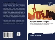 Portada del libro de Хищничество в науке