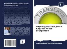 Couverture de Перевод Благородного Корана: Новое восприятие