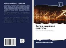 Couverture de Организационная стратегия