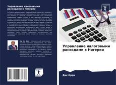 Couverture de Управление налоговыми расходами в Нигерии