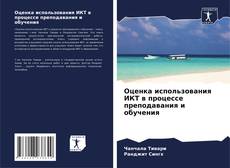 Оценка использования ИКТ в процессе преподавания и обучения的封面