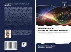 Алгоритмы и вычислительные методы的封面