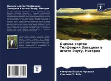 Оценка сортов Телфаирия Западная в штате Энугу, Нигерия的封面