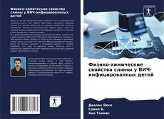 Физико-химические свойства слюны у ВИЧ-инфицированных детей的封面