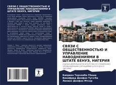 Portada del libro de СВЯЗИ С ОБЩЕСТВЕННОСТЬЮ И УПРАВЛЕНИЕ НАВОДНЕНИЯМИ В ШТАТЕ БЕНУЭ, НИГЕРИЯ