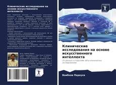 Клинические исследования на основе искусственного интеллекта的封面