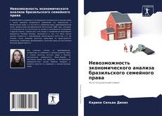 Portada del libro de Невозможность экономического анализа бразильского семейного права