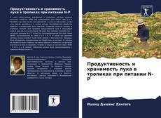 Portada del libro de Продуктивность и хранимость лука в тропиках при питании N-P