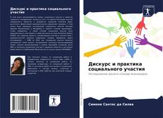 Portada del libro de Дискурс и практика социального участия