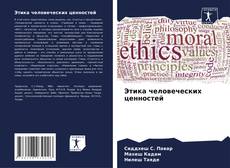 Portada del libro de Этика человеческих ценностей