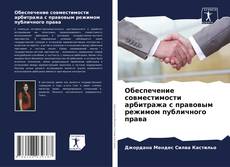 Обеспечение совместимости арбитража с правовым режимом публичного права的封面