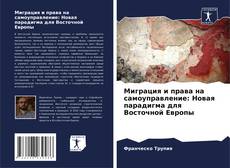 Couverture de Миграция и права на самоуправление: Новая парадигма для Восточной Европы