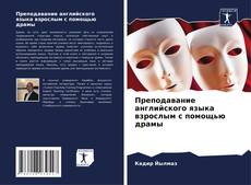 Couverture de Преподавание английского языка взрослым с помощью драмы
