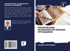 Couverture de ПОЭТИЧЕСКИЕ ОСОБЕННОСТИ ПОЭЗИИ УРГАНДЖИЯ