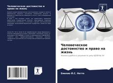 Bookcover of Человеческое достоинство и право на жизнь