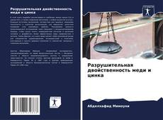 Couverture de Разрушительная двойственность меди и цинка