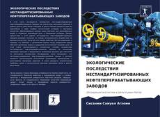 Bookcover of ЭКОЛОГИЧЕСКИЕ ПОСЛЕДСТВИЯ НЕСТАНДАРТИЗИРОВАННЫХ НЕФТЕПЕРЕРАБАТЫВАЮЩИХ ЗАВОДОВ