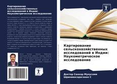 Couverture de Картирование сельскохозяйственных исследований в Индии: Наукометрическое исследование