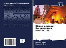 Bookcover of Живые дизайны: Биомимикрия в архитектуре