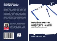 Bookcover of Ценообразование на сельскохозяйственную продукцию в Танзании