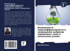 Bookcover of Возможности энергоэффективности и сокращение выбросов парниковых газов в непальских отелях