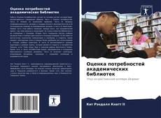 Bookcover of Оценка потребностей академических библиотек