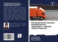 Bookcover of Распределение поездок коммерческого транспорта - пример города Раджкот