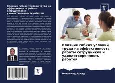 Couverture de Влияние гибких условий труда на эффективность работы сотрудников и удовлетворенность работой