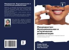 Bookcover of Микродонтия: Функциональная и эстетическая реабилитация