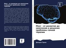Couverture de Мозг - от развития до неоплазии и решение проблемы генной терапии