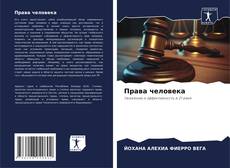 Bookcover of Права человека