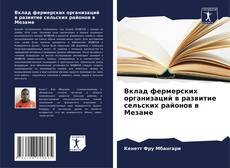 Couverture de Вклад фермерских организаций в развитие сельских районов в Мезаме