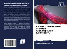 Couverture de Борьба с гипертонией: понимать, предотвращать, действовать