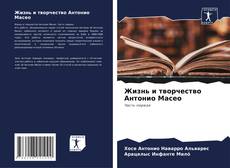 Portada del libro de Жизнь и творчество Антонио Масео