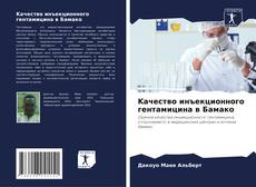 Portada del libro de Kачество инъекционного гентамицина в Бамако