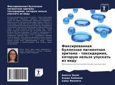 Portada del libro de Фиксированная буллезная пигментная эритема - токсидермия, которую нельзя упускать из виду