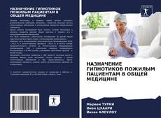 Portada del libro de НАЗНАЧЕНИЕ ГИПНОТИКОВ ПОЖИЛЫМ ПАЦИЕНТАМ В ОБЩЕЙ МЕДИЦИНЕ