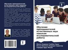 Обучение преподавателей естественных наук навыкам исследовательской работы kitap kapağı