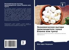 Couverture de Экономическая выгода производителя чуньо бланко или тунты
