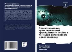 Прогнозирование трансдермальной проницаемости in-vitro с помощью силиконового моделирования kitap kapağı